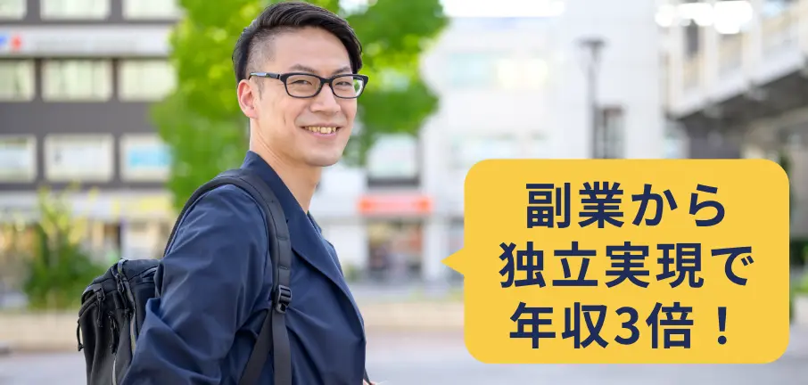 副業から独立実現で年収3倍！