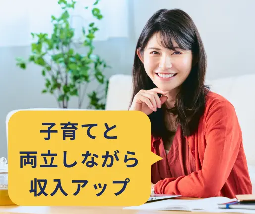 子育てと両立しながら収入アップ