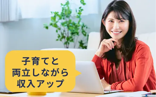 子育てと両立しながら収入アップ