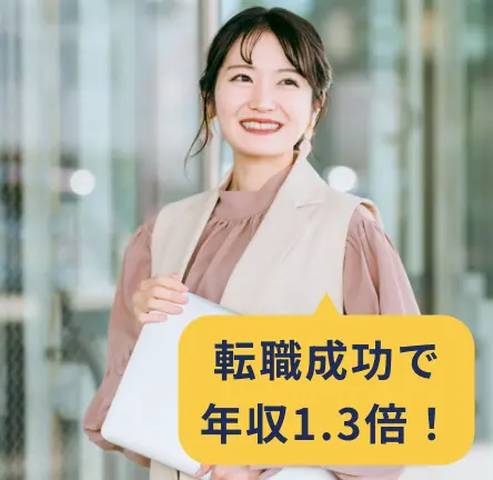 転職成功で年収1.3倍！