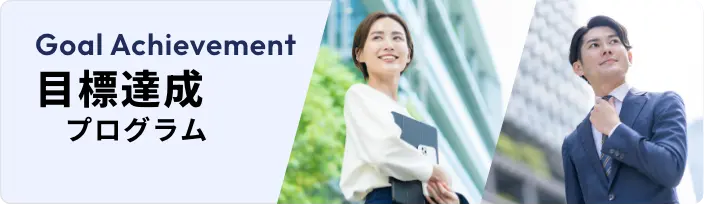 目標達成プログラム
