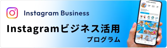 Instagramビジネス活用プログラム