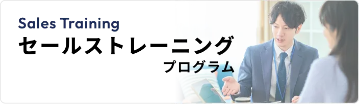 セールストレーニングプログラム