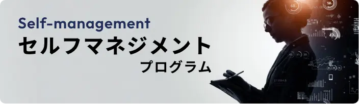 セルフマネジメントプログラム
