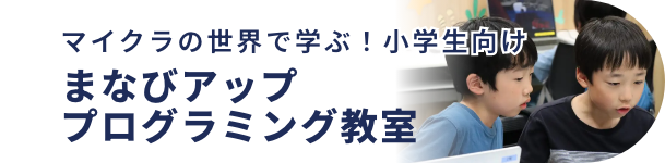 マイクラの世界で学ぶ！小学生向け まなびアップ プログラミング教室