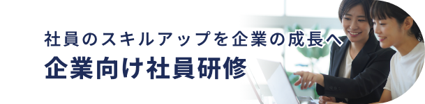 企業向け社員研修