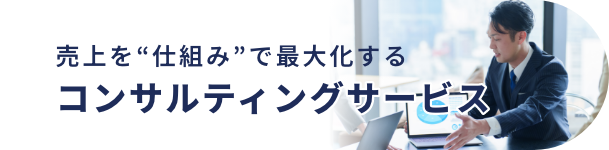 売上を“仕組み”で最大化するコンサルティングサービス