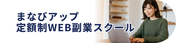 まなびアップ 定額制WEB副業スクール