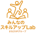 みんなのスキルアップLab